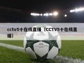 cctv5十在线直播（CCTV5十在线直播）