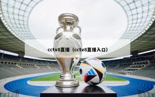cctv8直播（cctv8直播入口）